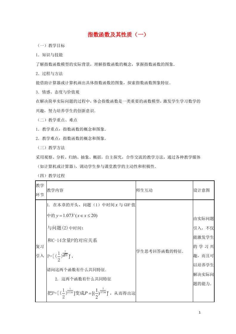 2021_2022高中数学第二章基本初等函数I1.2指数函数及其性质1教案新人教版必修1