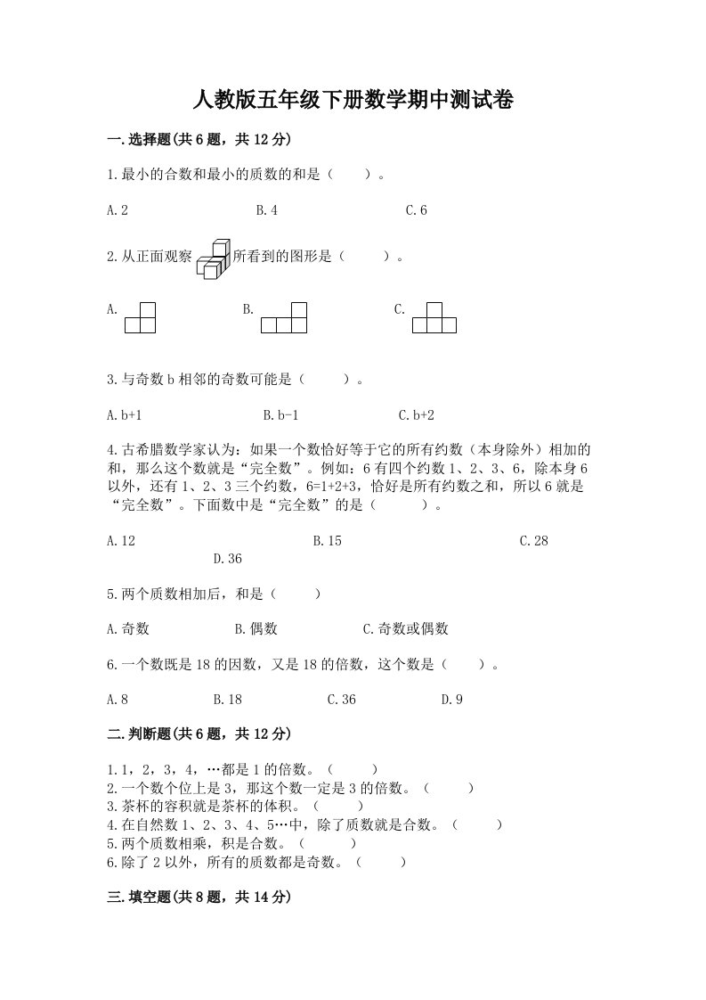 人教版五年级下册数学期中测试卷【真题汇编】