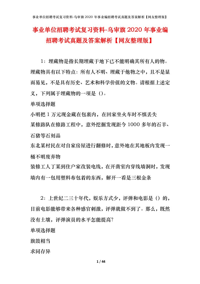 事业单位招聘考试复习资料-乌审旗2020年事业编招聘考试真题及答案解析网友整理版