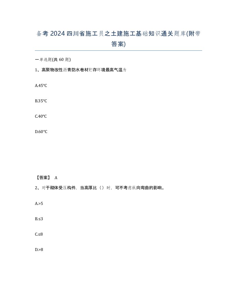 备考2024四川省施工员之土建施工基础知识通关题库附带答案