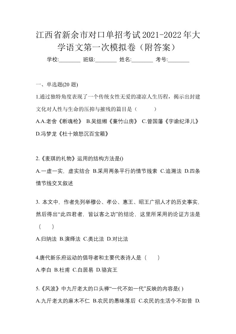 江西省新余市对口单招考试2021-2022年大学语文第一次模拟卷附答案