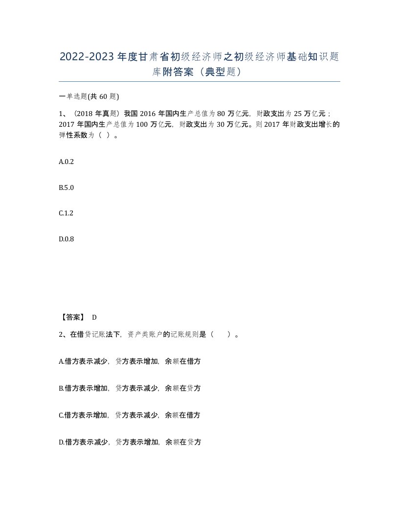 2022-2023年度甘肃省初级经济师之初级经济师基础知识题库附答案典型题