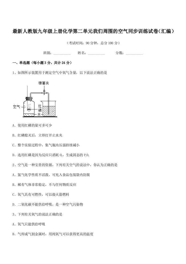 2019学年最新人教版九年级上册化学第二单元我们周围的空气同步训练试卷(汇编)