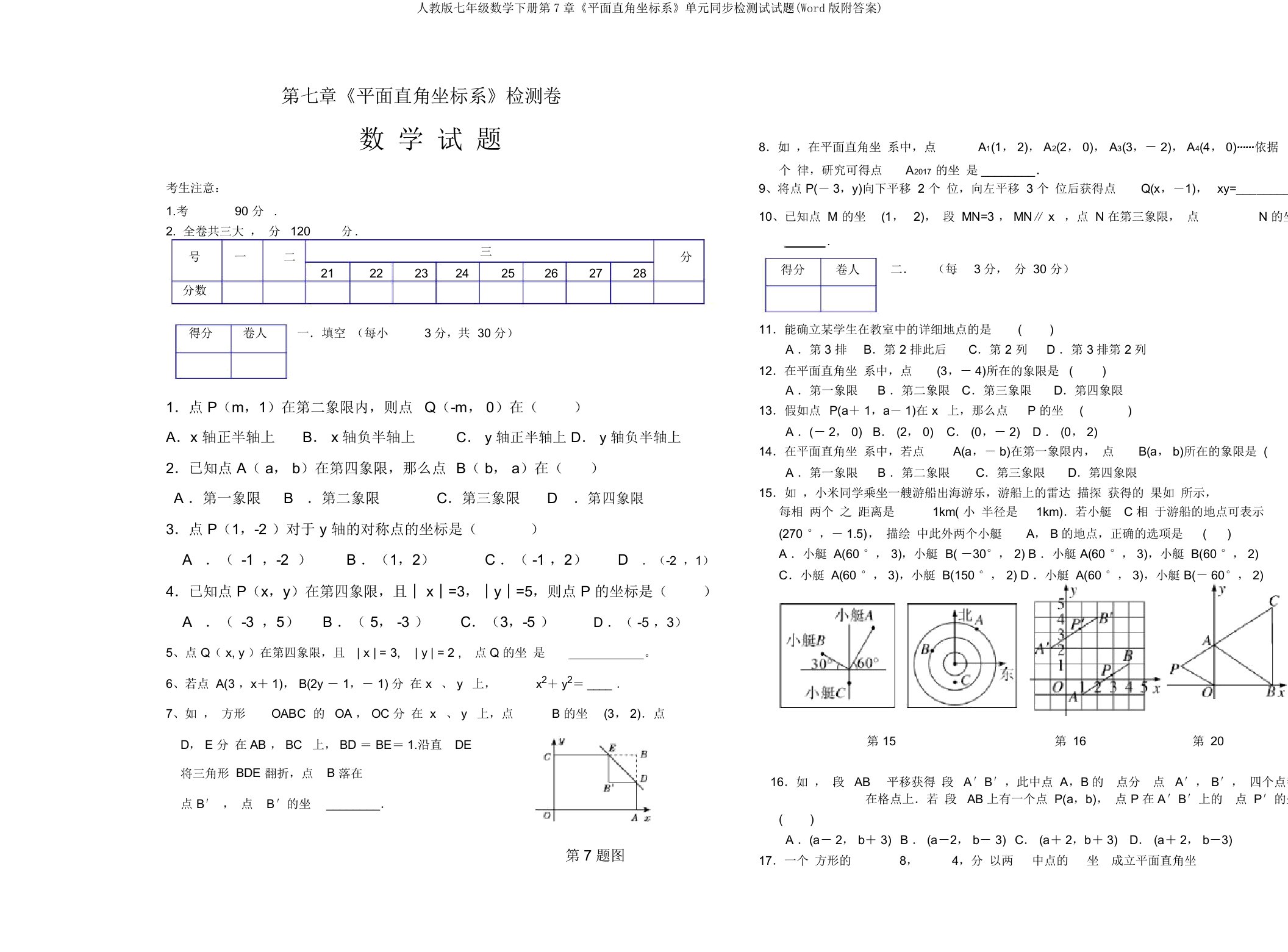 人教版七年级数学下册第7章《平面直角坐标系》单元同步检测试试题(Word版附答案)