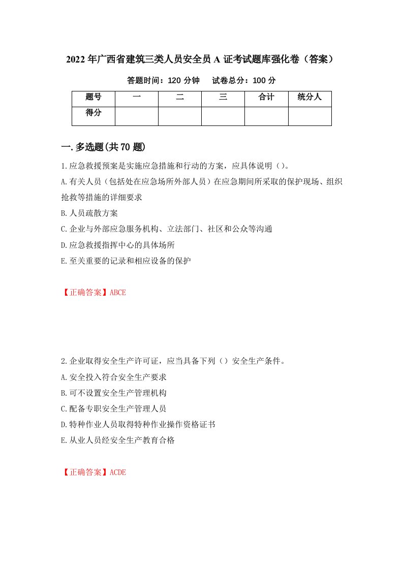 2022年广西省建筑三类人员安全员A证考试题库强化卷答案第54版