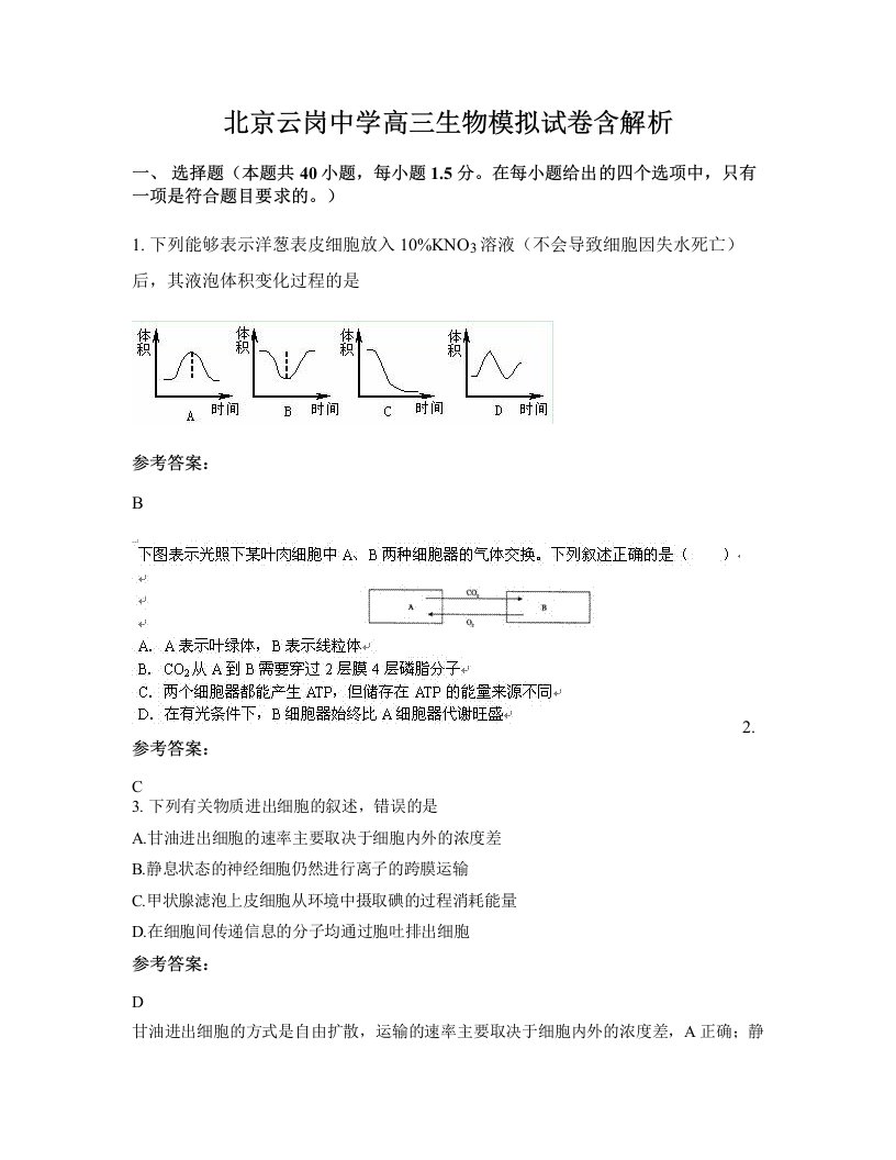 北京云岗中学高三生物模拟试卷含解析