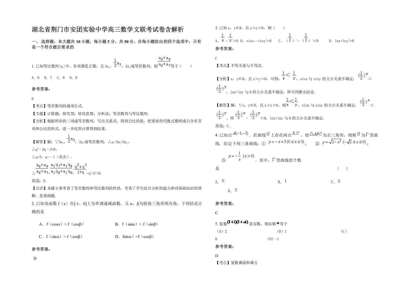 湖北省荆门市安团实验中学高三数学文联考试卷含解析