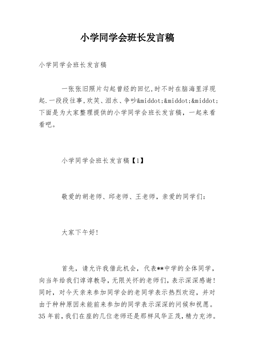 小学同学会班长发言稿