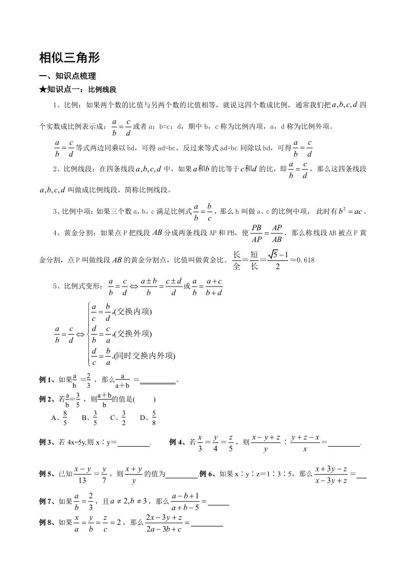 相似三角形基本知识点及典型例题