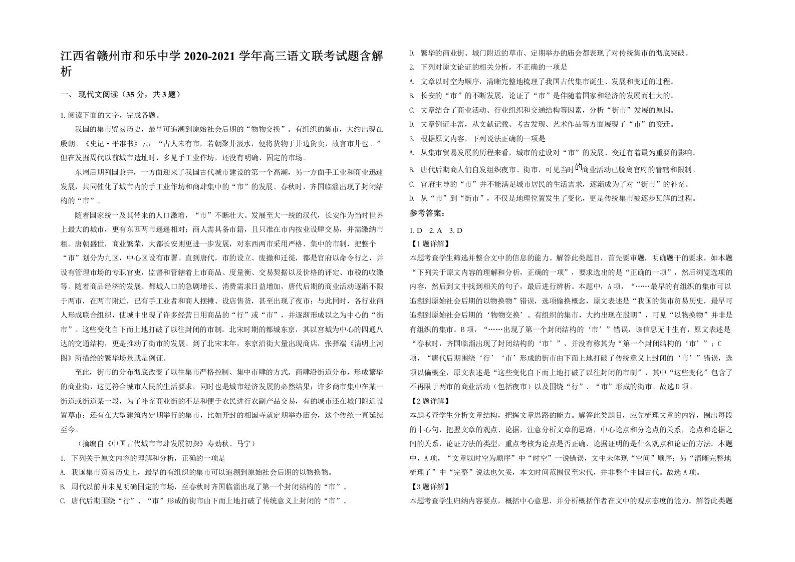 江西省赣州市和乐中学2020-2021学年高三语文联考试题含解析