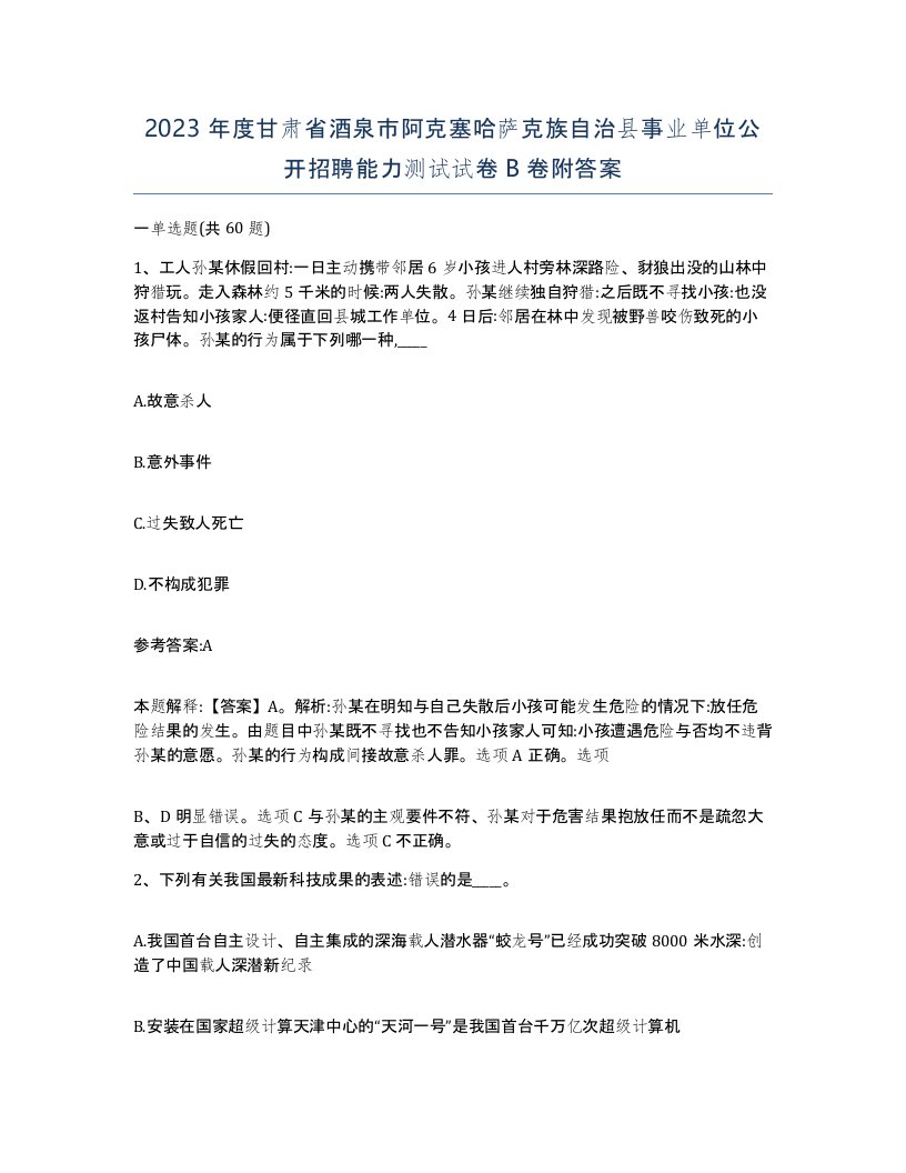 2023年度甘肃省酒泉市阿克塞哈萨克族自治县事业单位公开招聘能力测试试卷B卷附答案