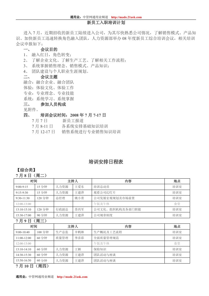 《2008年红日燃具公司新员工入职培训计划表》(doc)-人事制度表格