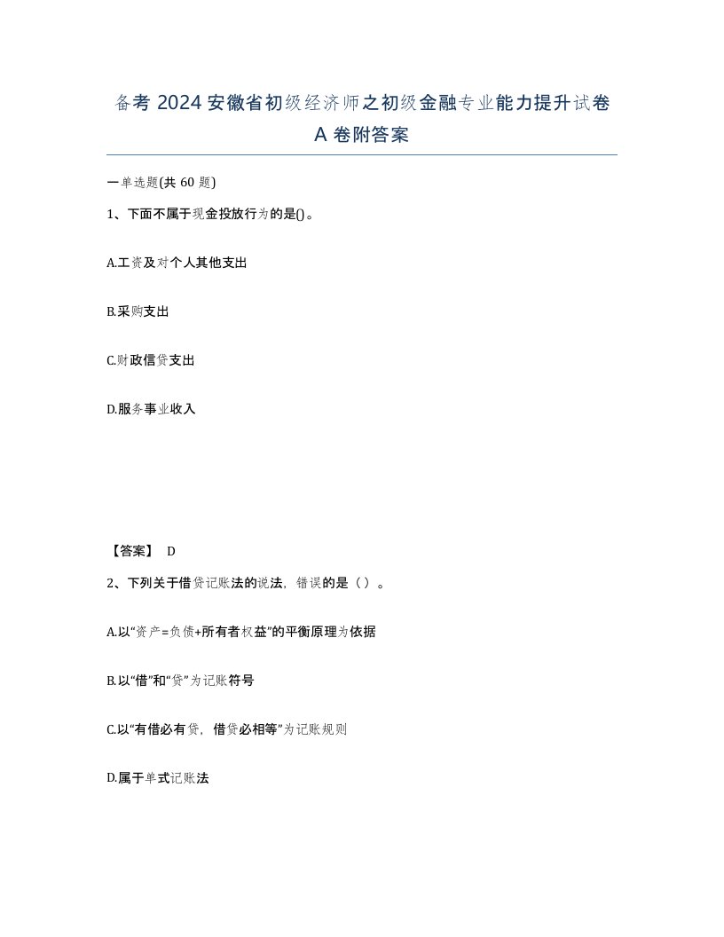 备考2024安徽省初级经济师之初级金融专业能力提升试卷A卷附答案