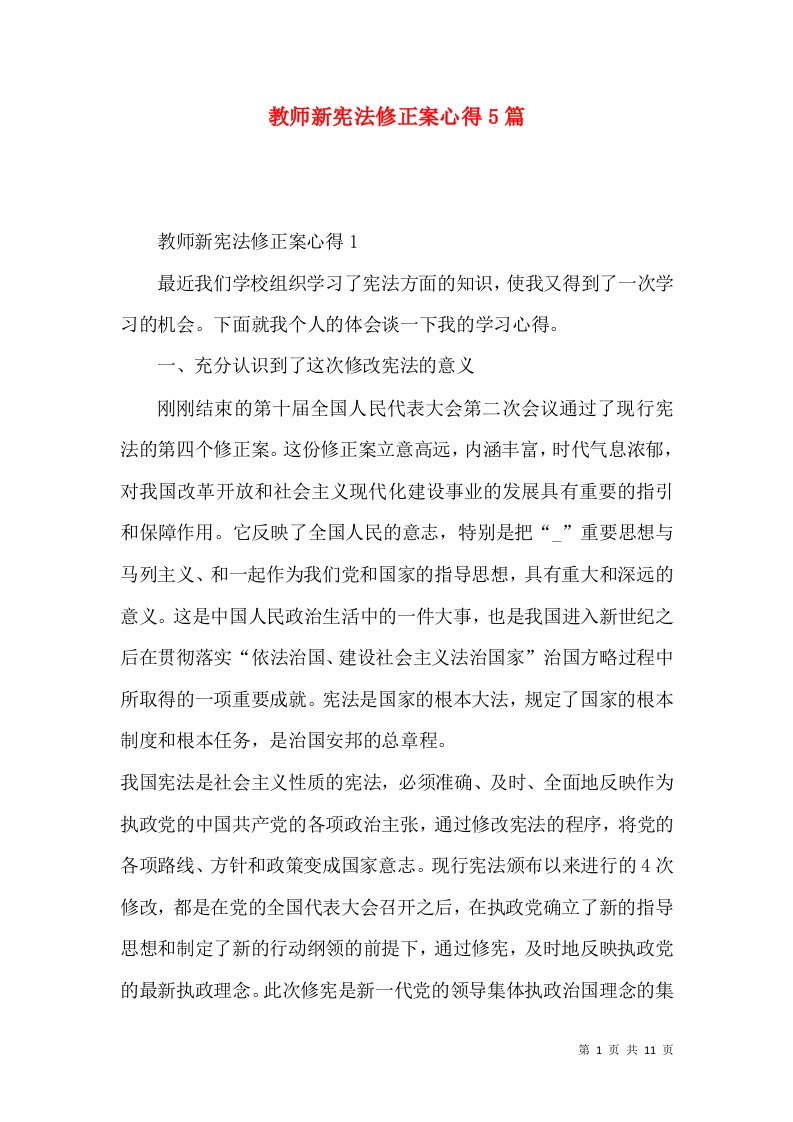 教师新宪法修正案心得5篇