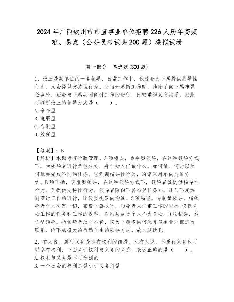 2024年广西钦州市市直事业单位招聘226人历年高频难、易点（公务员考试共200题）模拟试卷加解析答案