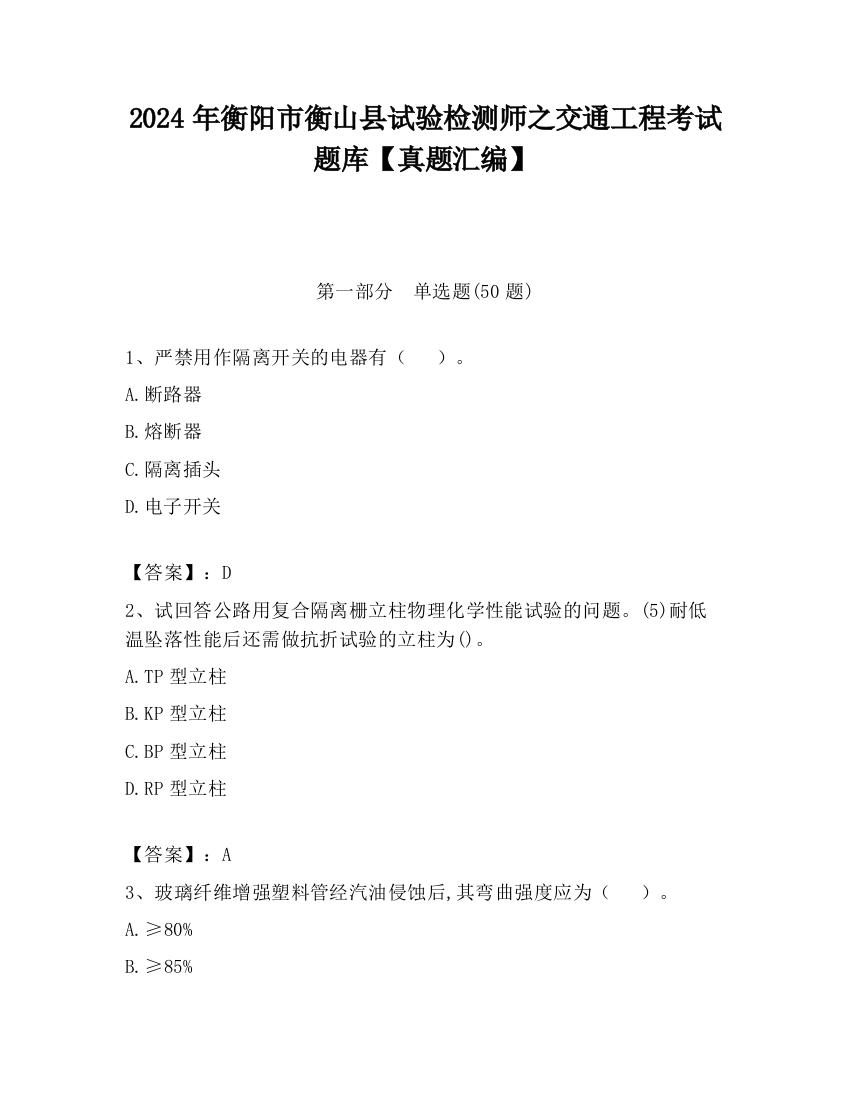 2024年衡阳市衡山县试验检测师之交通工程考试题库【真题汇编】