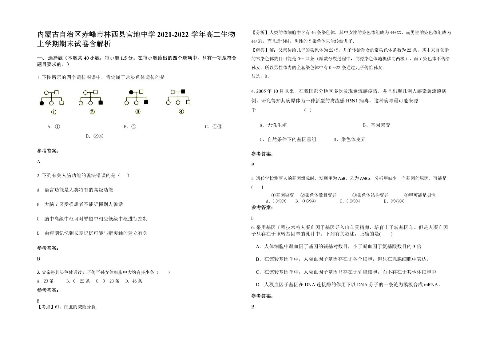 内蒙古自治区赤峰市林西县官地中学2021-2022学年高二生物上学期期末试卷含解析