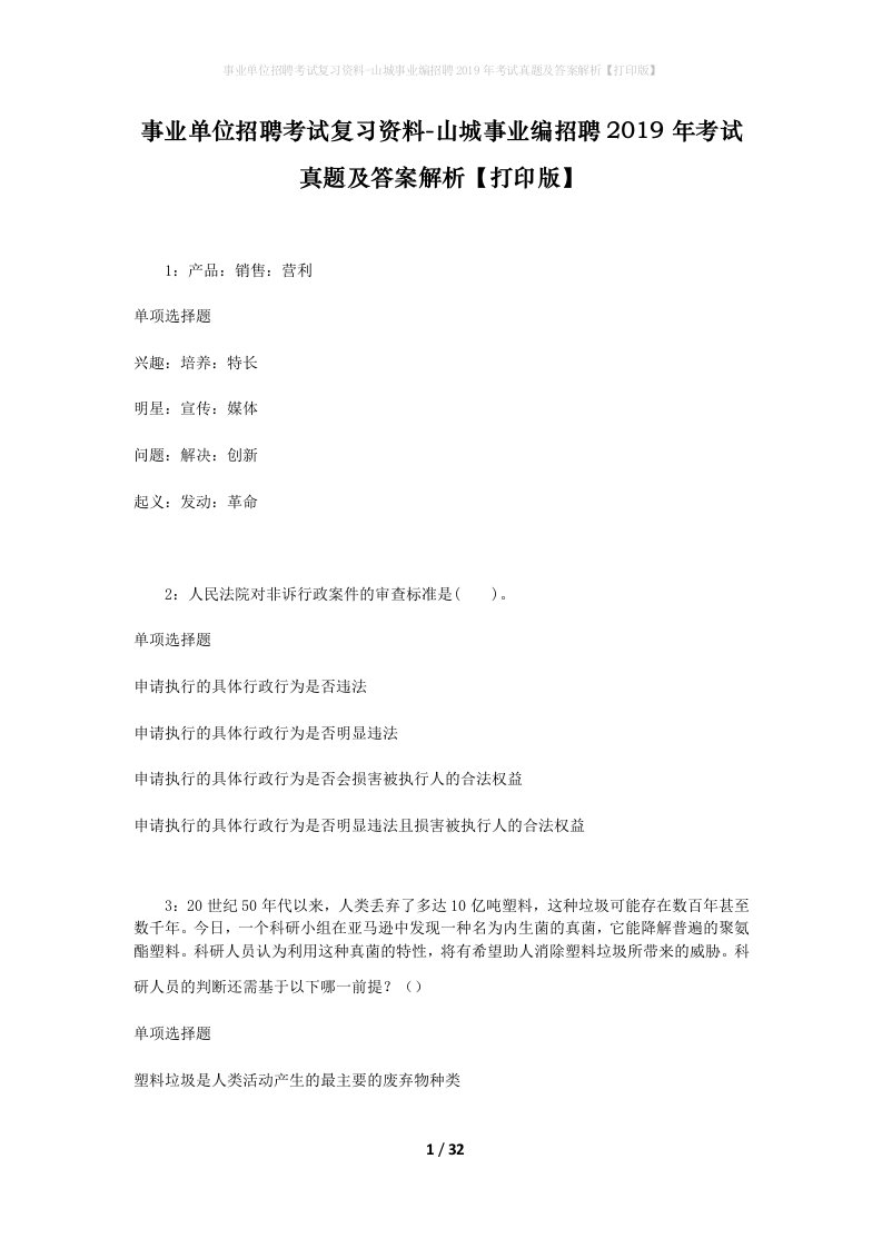 事业单位招聘考试复习资料-山城事业编招聘2019年考试真题及答案解析打印版