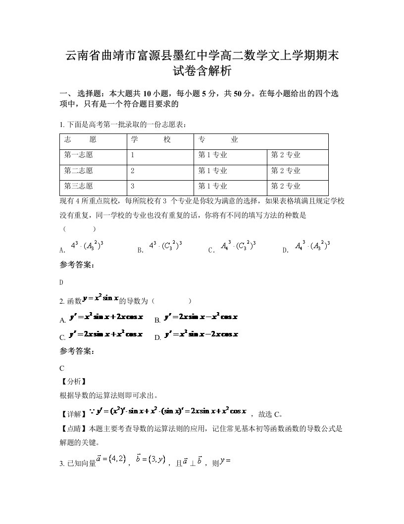 云南省曲靖市富源县墨红中学高二数学文上学期期末试卷含解析