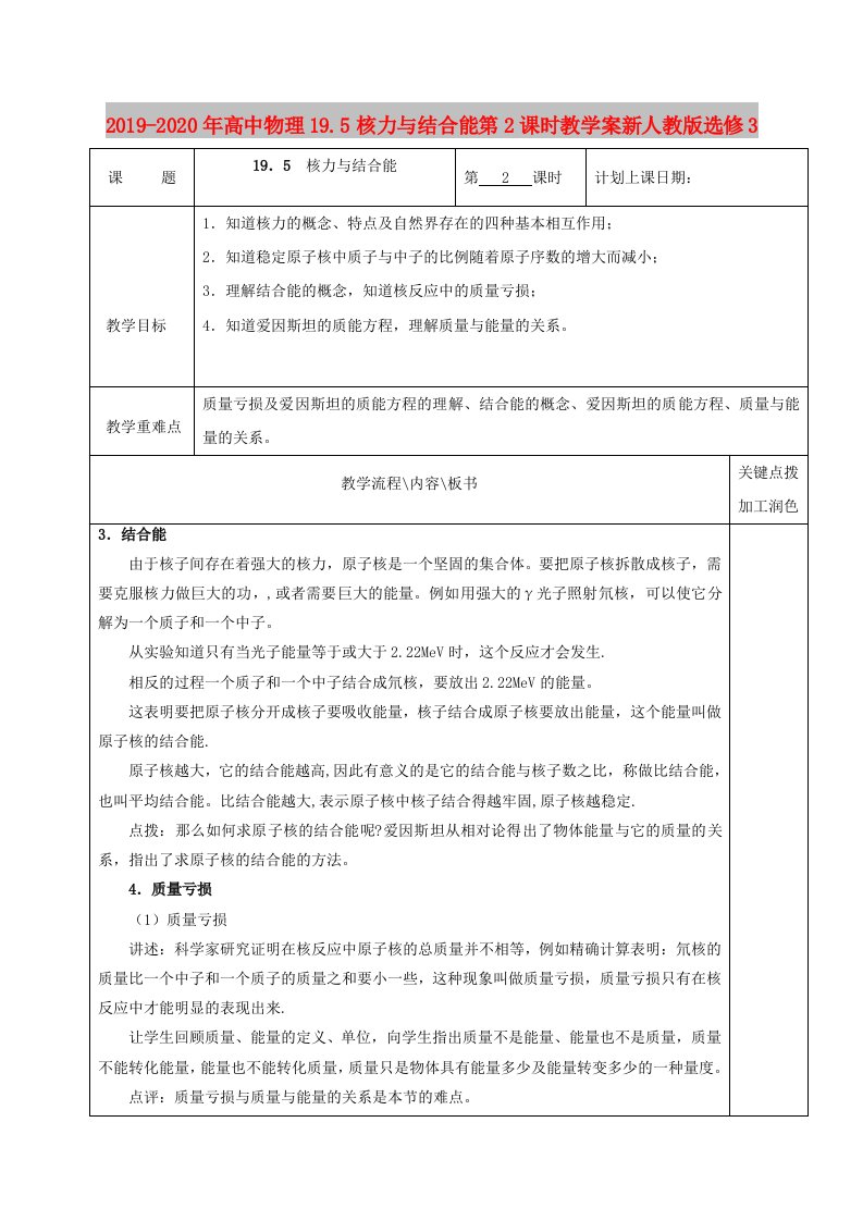 2019-2020年高中物理19.5核力与结合能第2课时教学案新人教版选修3