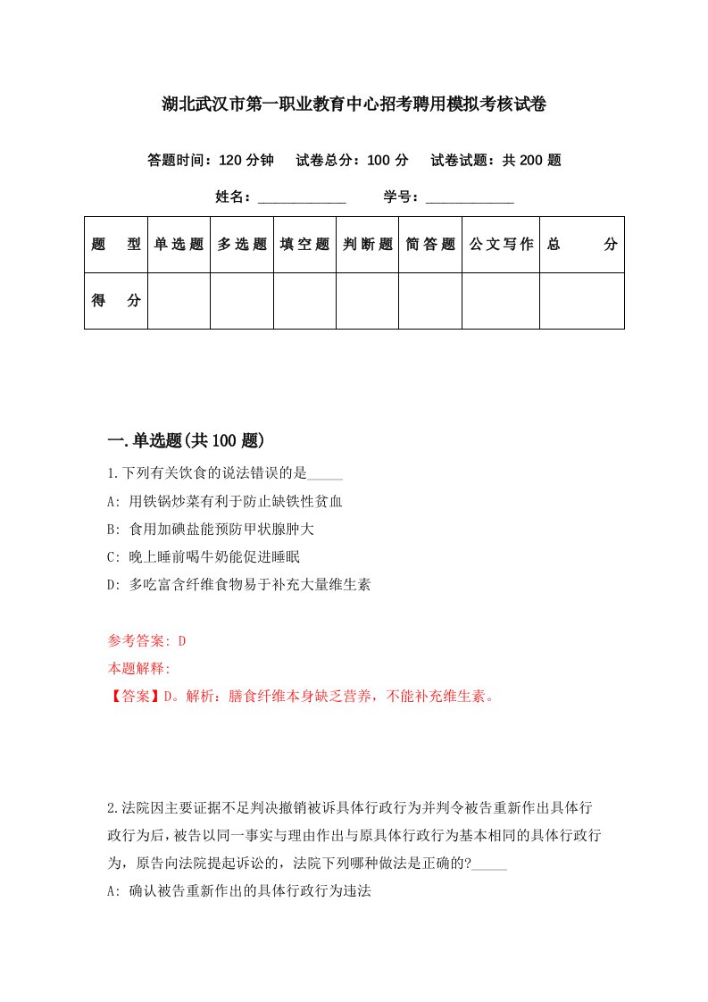 湖北武汉市第一职业教育中心招考聘用模拟考核试卷9