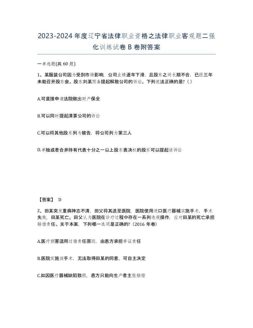 2023-2024年度辽宁省法律职业资格之法律职业客观题二强化训练试卷B卷附答案