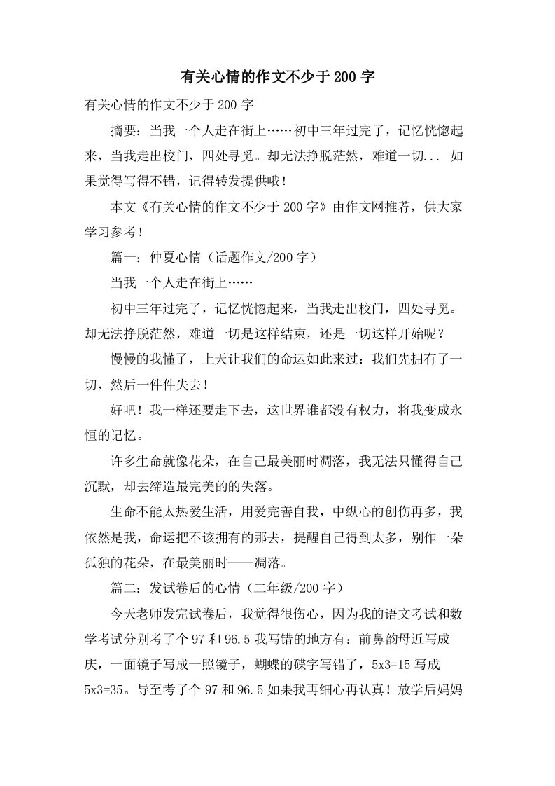 有关心情的作文不少于200字