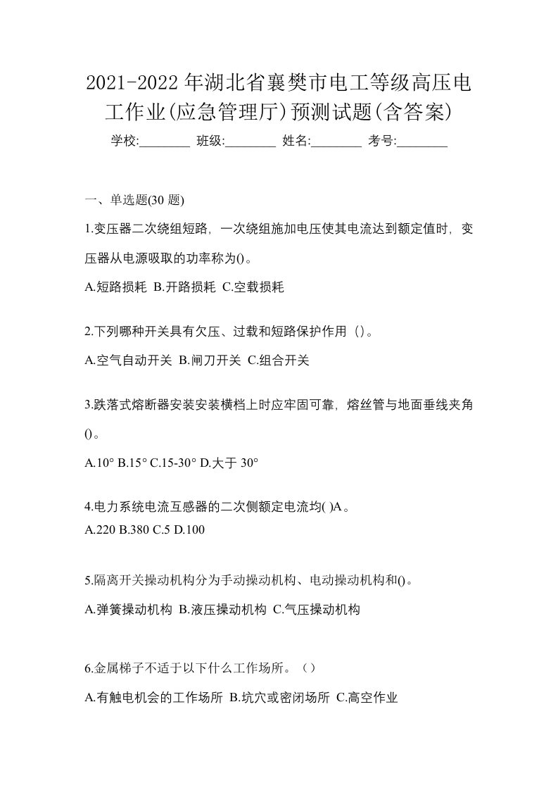 2021-2022年湖北省襄樊市电工等级高压电工作业应急管理厅预测试题含答案