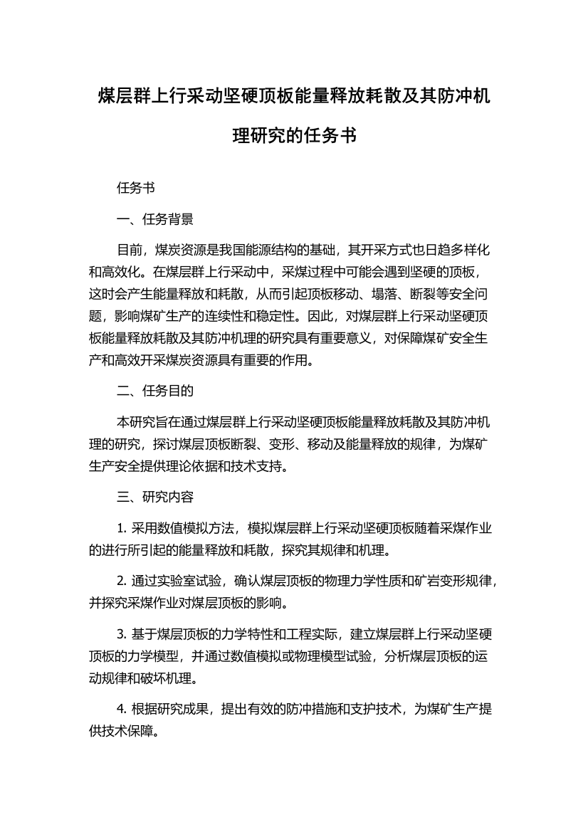 煤层群上行采动坚硬顶板能量释放耗散及其防冲机理研究的任务书