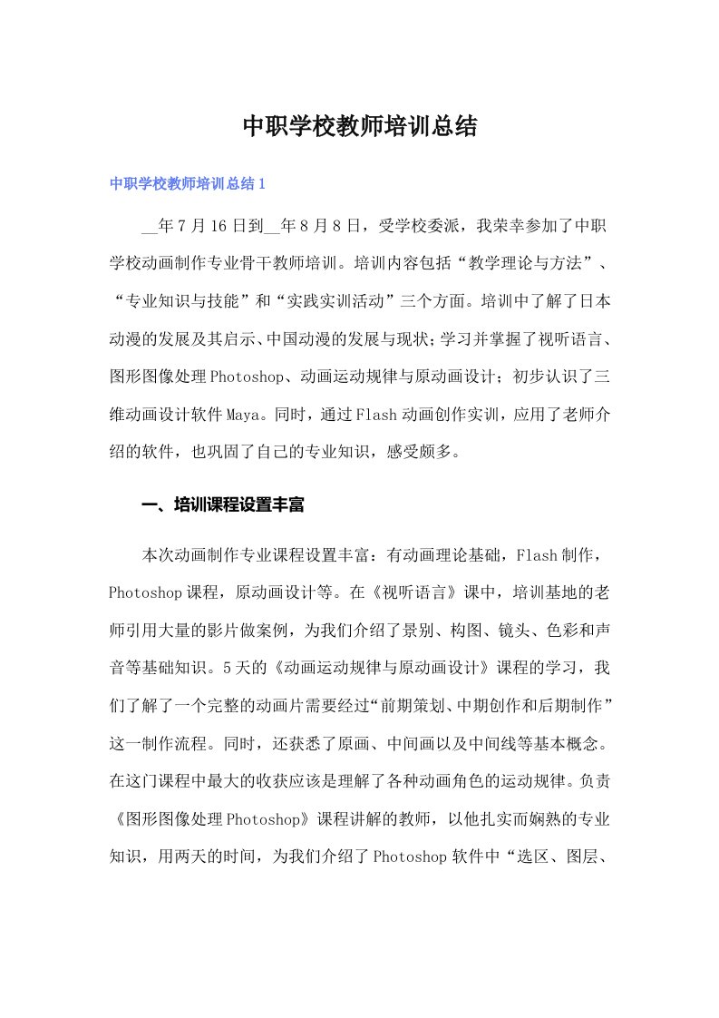 中职学校教师培训总结