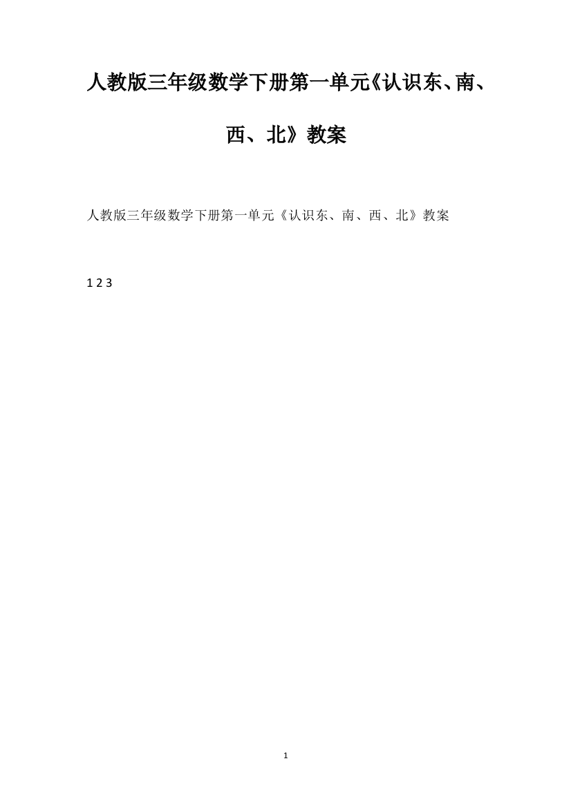 人教版三年级数学下册第一单元《认识东、南、西、北》教案