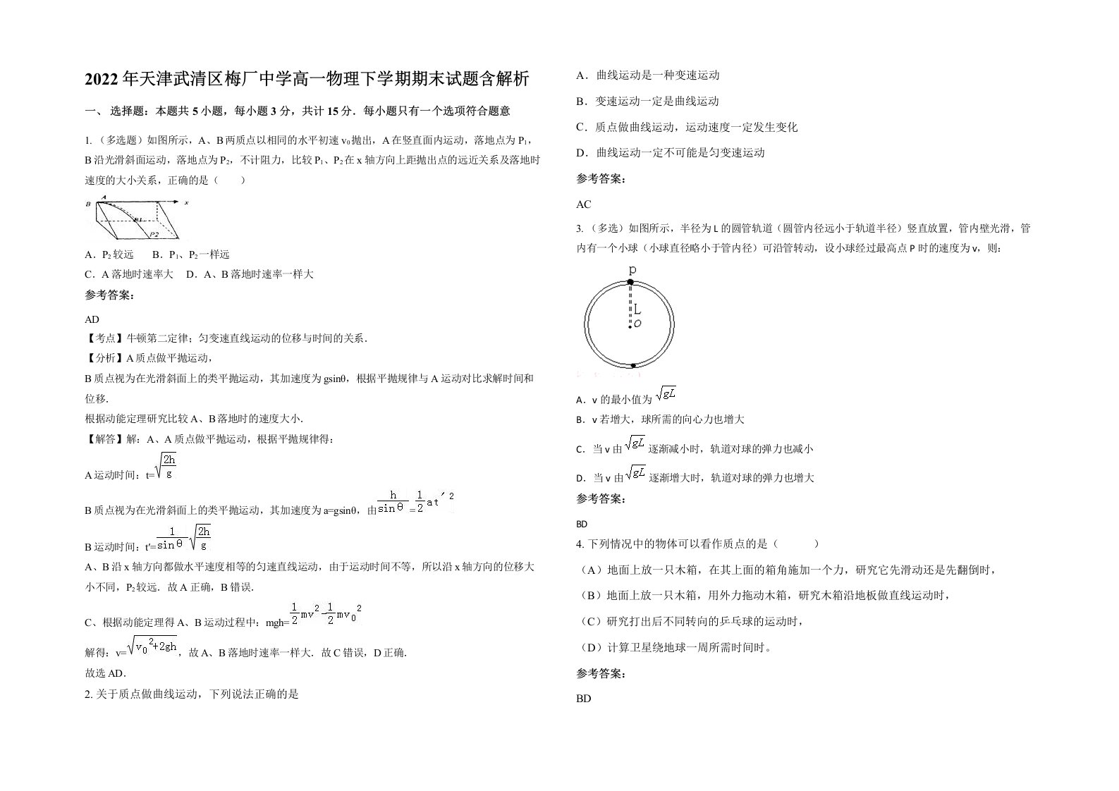 2022年天津武清区梅厂中学高一物理下学期期末试题含解析