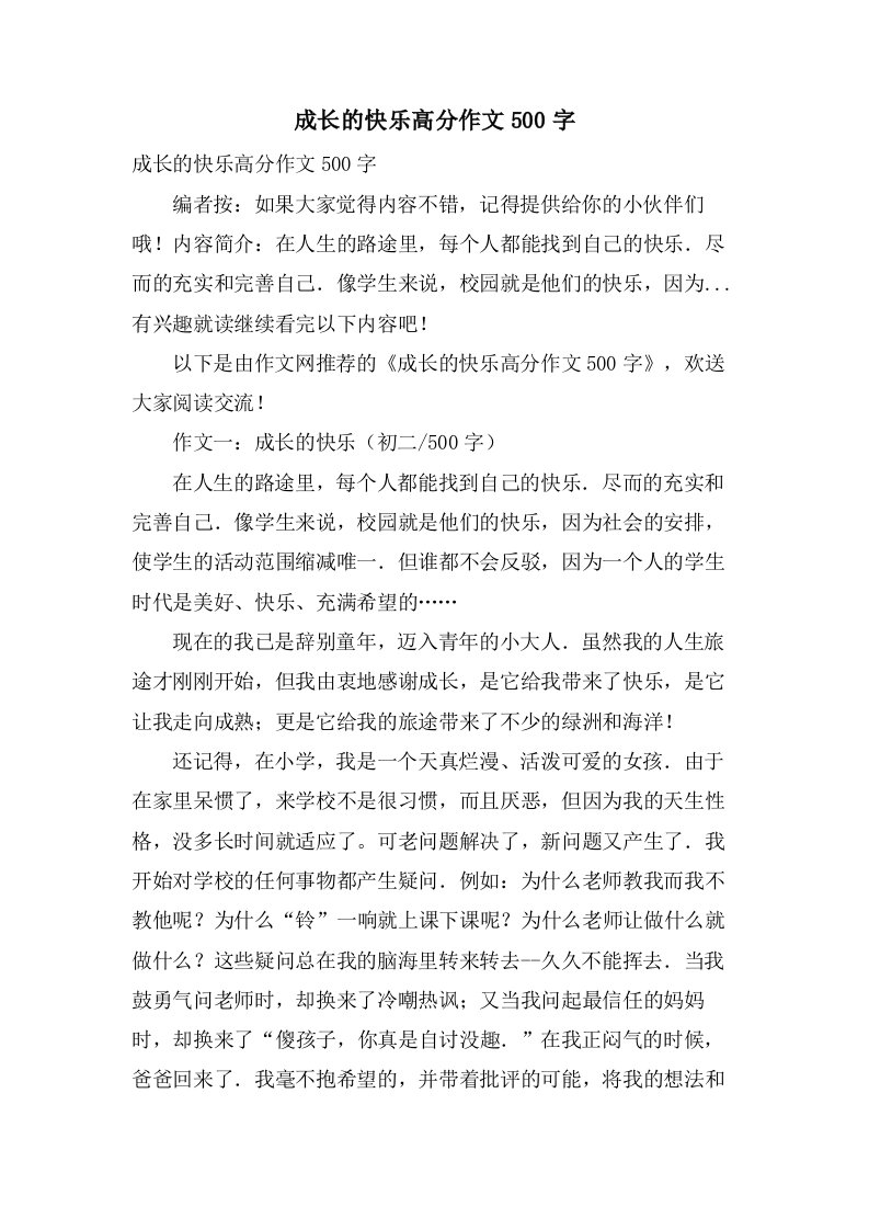 成长的快乐高分作文500字