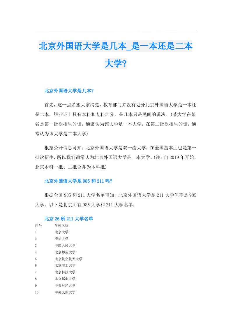 北京外国语大学是几本_是一本还是二本大学