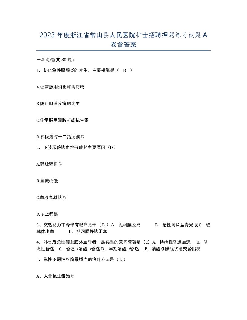 2023年度浙江省常山县人民医院护士招聘押题练习试题A卷含答案