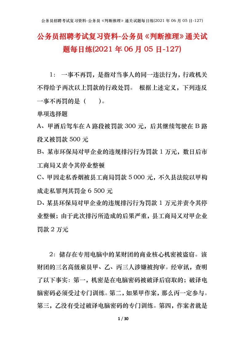 公务员招聘考试复习资料-公务员判断推理通关试题每日练2021年06月05日-127