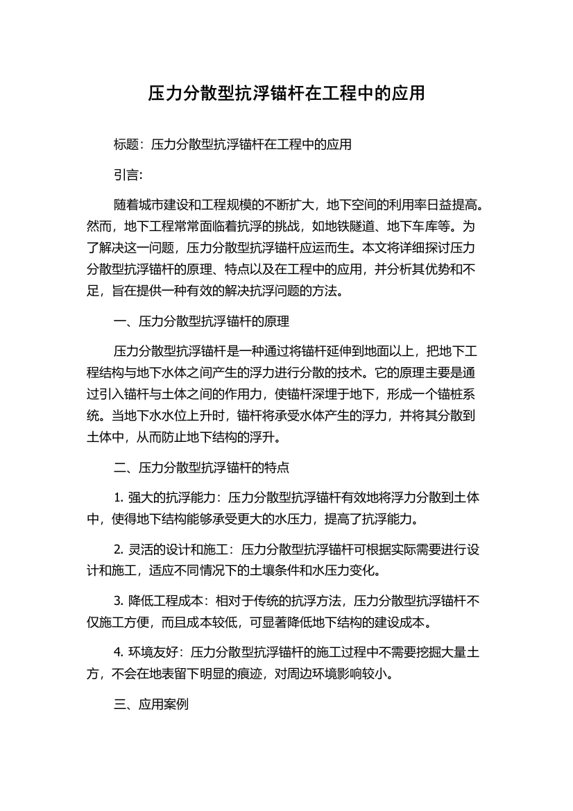 压力分散型抗浮锚杆在工程中的应用