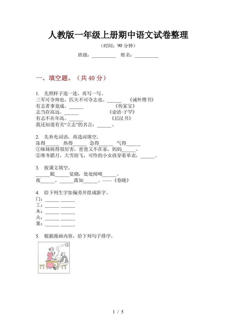 人教版一年级上册期中语文试卷整理