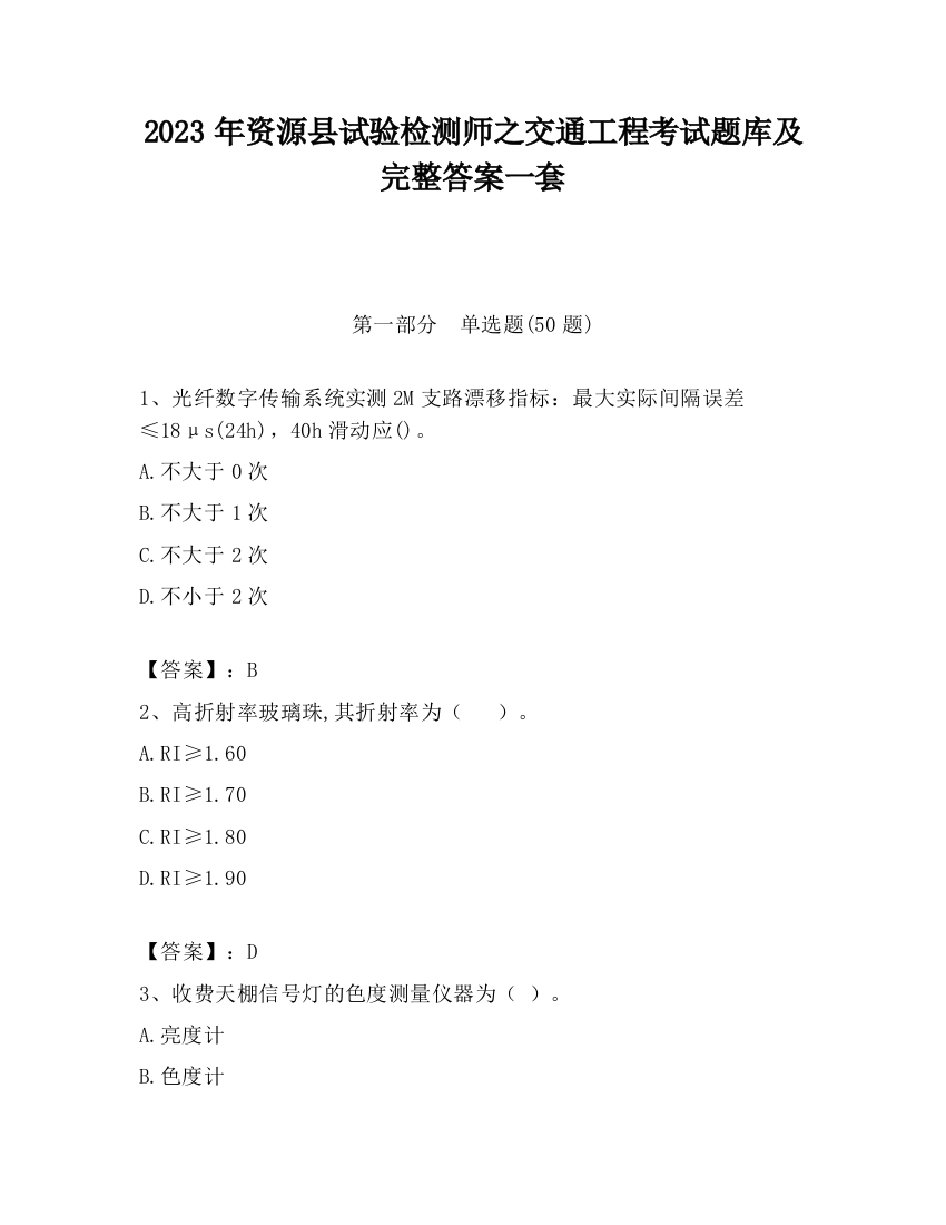 2023年资源县试验检测师之交通工程考试题库及完整答案一套