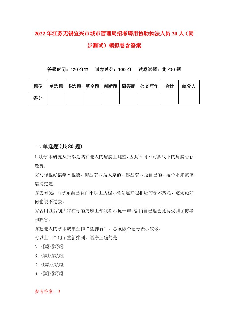 2022年江苏无锡宜兴市城市管理局招考聘用协助执法人员20人同步测试模拟卷含答案8