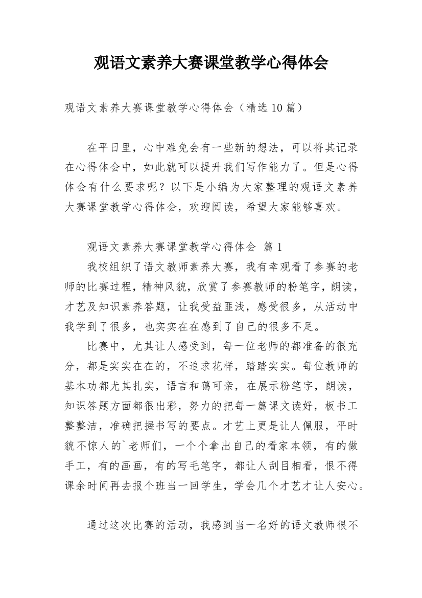 观语文素养大赛课堂教学心得体会