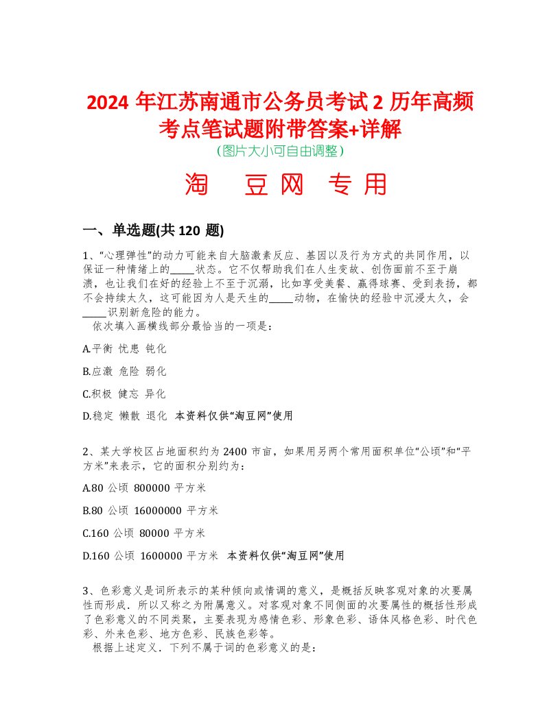 2024年江苏南通市公务员考试2历年高频考点笔试题附带答案+详解