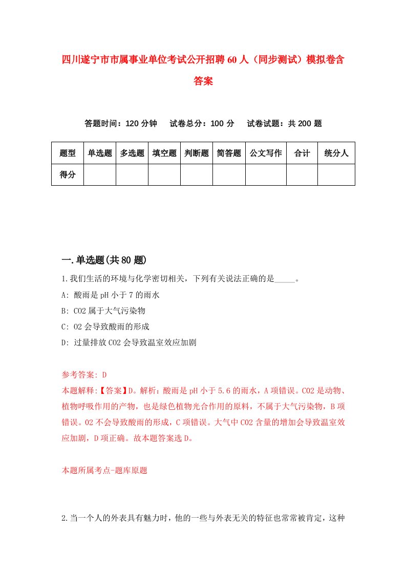 四川遂宁市市属事业单位考试公开招聘60人同步测试模拟卷含答案4