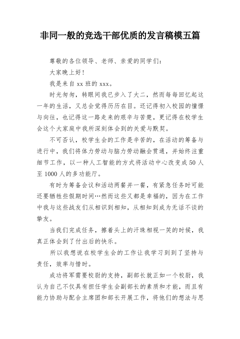 非同一般的竞选干部优质的发言稿模五篇