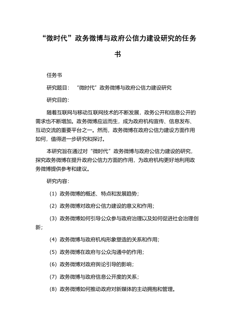 “微时代”政务微博与政府公信力建设研究的任务书