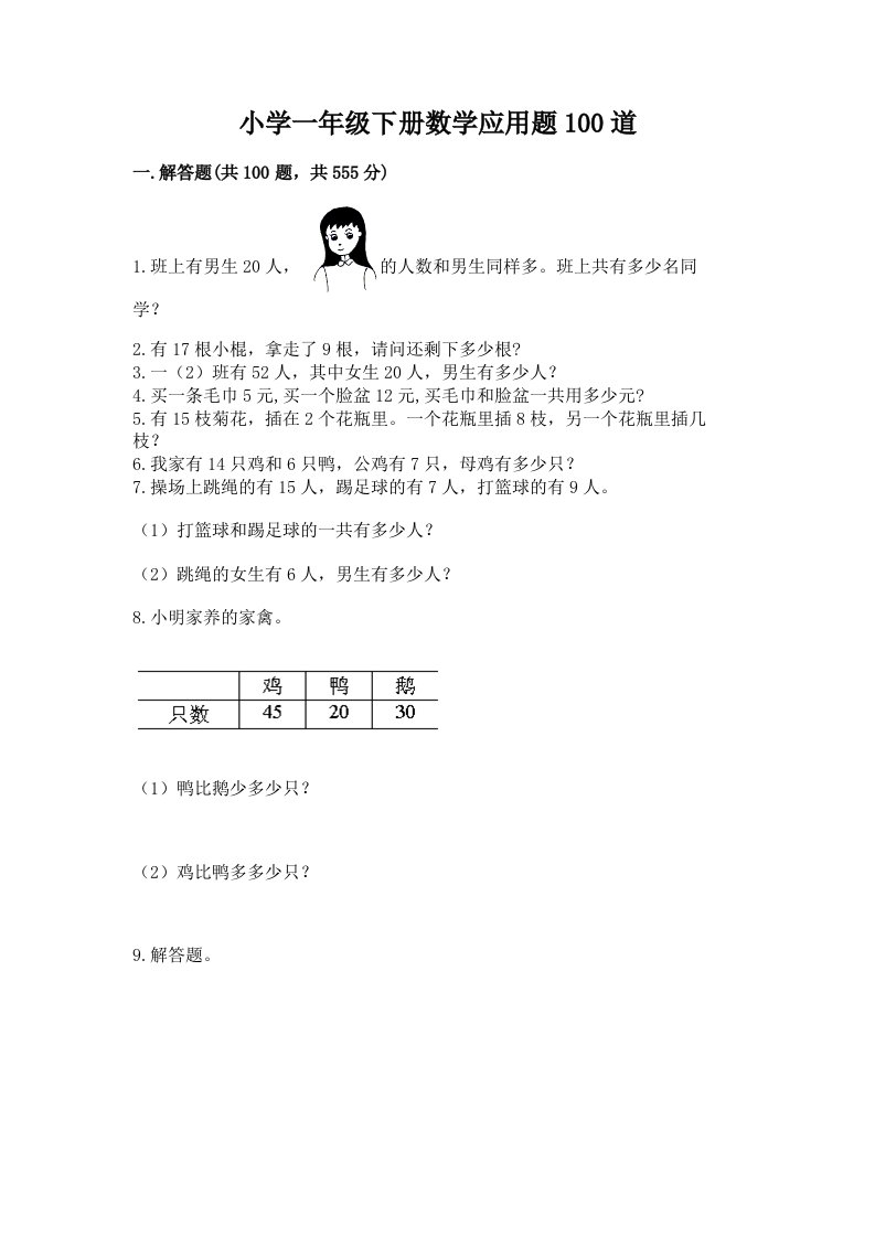 小学一年级下册数学应用题100道及完整答案【夺冠】