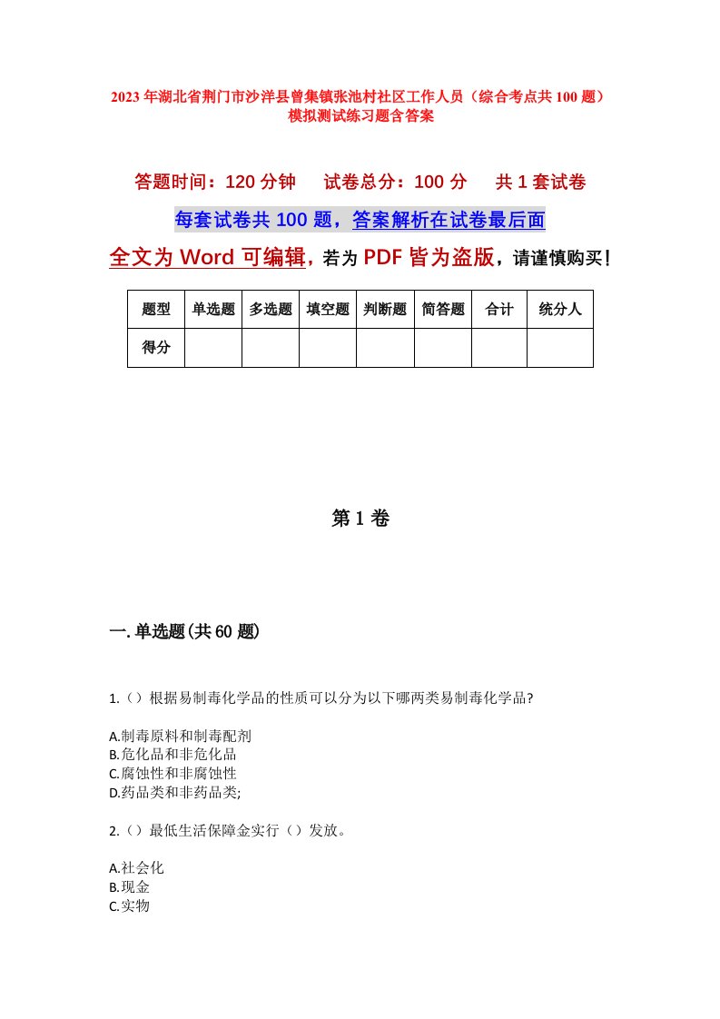 2023年湖北省荆门市沙洋县曾集镇张池村社区工作人员综合考点共100题模拟测试练习题含答案