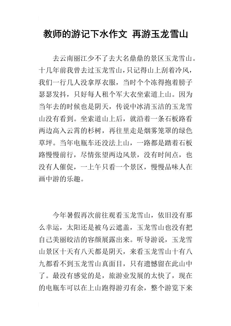 教师的游记下水作文再游玉龙雪山