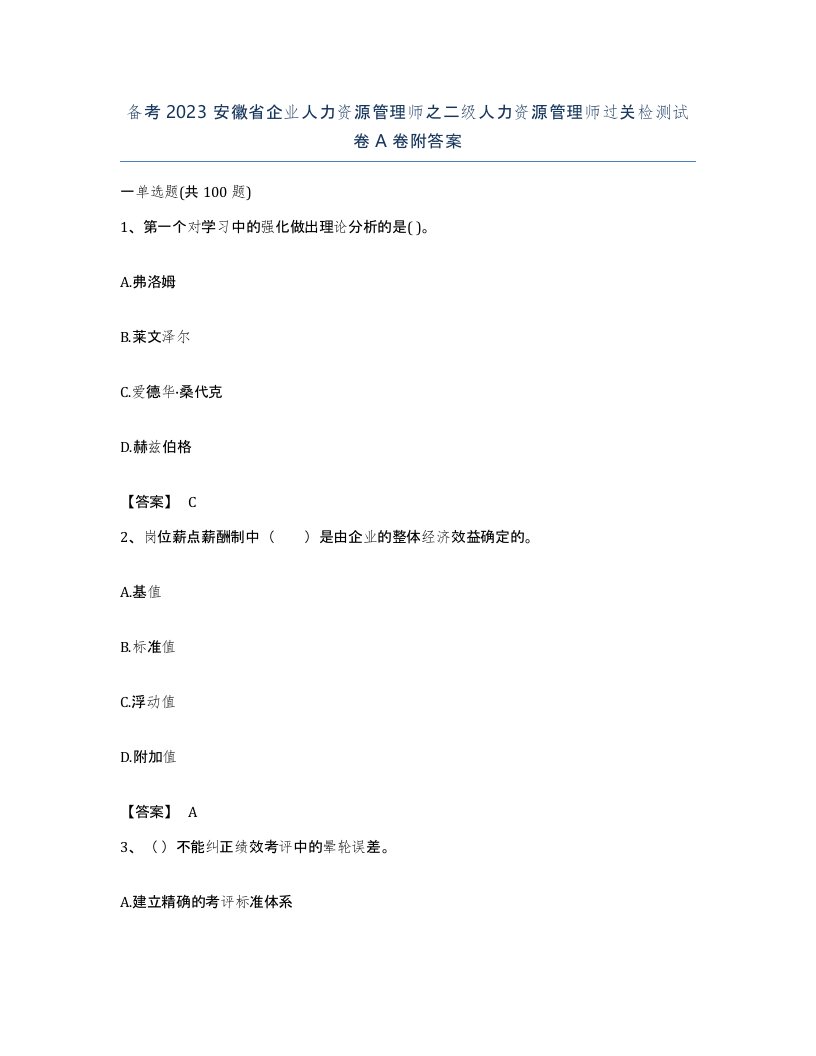 备考2023安徽省企业人力资源管理师之二级人力资源管理师过关检测试卷A卷附答案