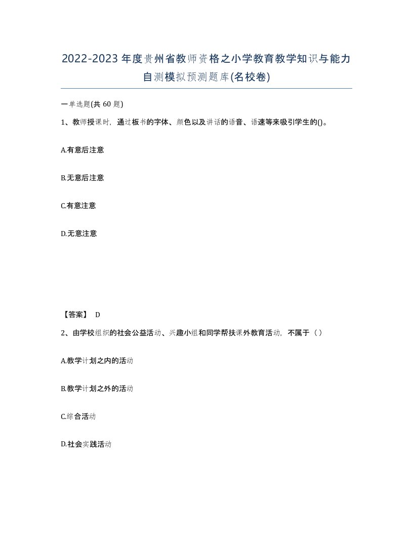 2022-2023年度贵州省教师资格之小学教育教学知识与能力自测模拟预测题库名校卷